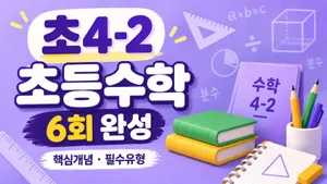 4-2 초등수학 6회 완성 | 핵심개념·필수유형