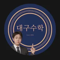 대구수학 전문T 엽쌤