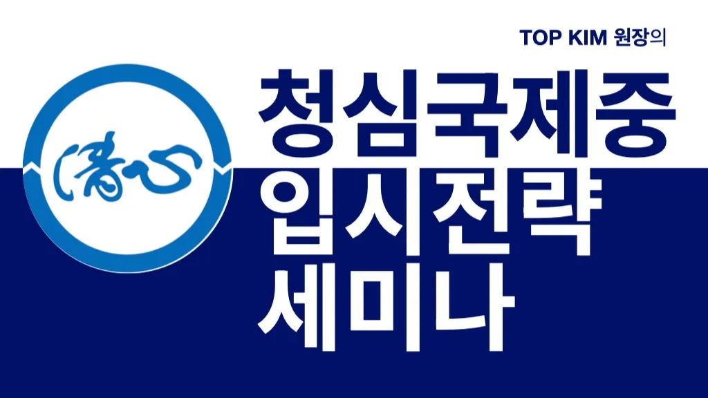 2027학년도 청심국제중 입시 전략 세미나