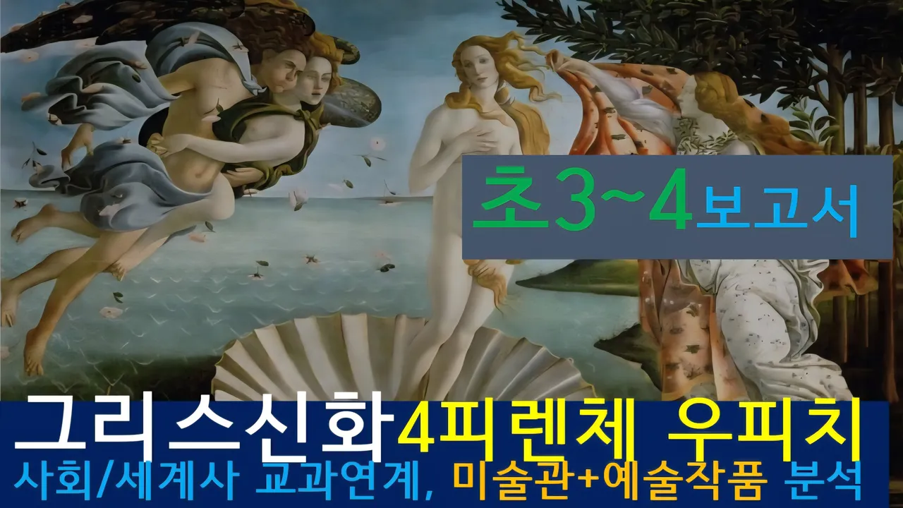 [그리스신화4(우피치)]대치동20년 경력쌤과<초3~4>보고서! 신화+(피렌체)미술관,예술,건축+세계사 랜선투어4