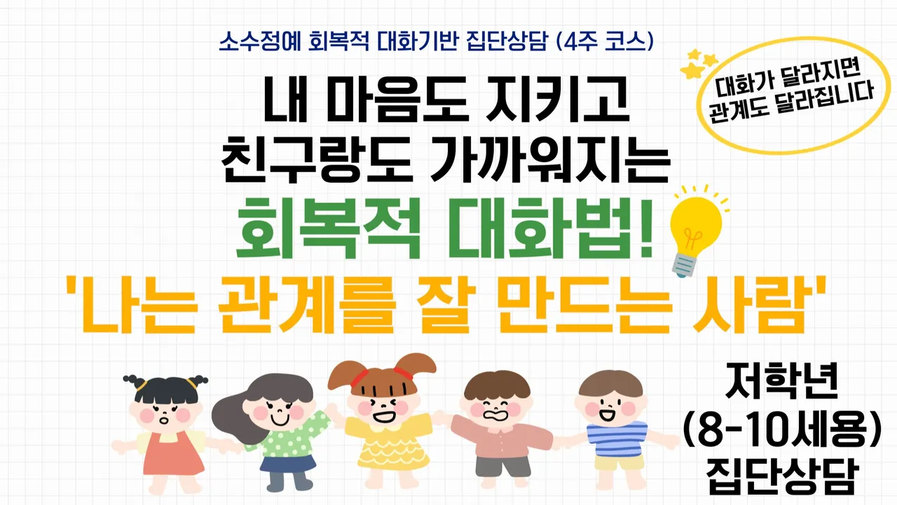 [소수정예 집단상담] 내 마음도 지키고 친구랑도 가까워지는 회복적대화법(저학년, 8-10세용)