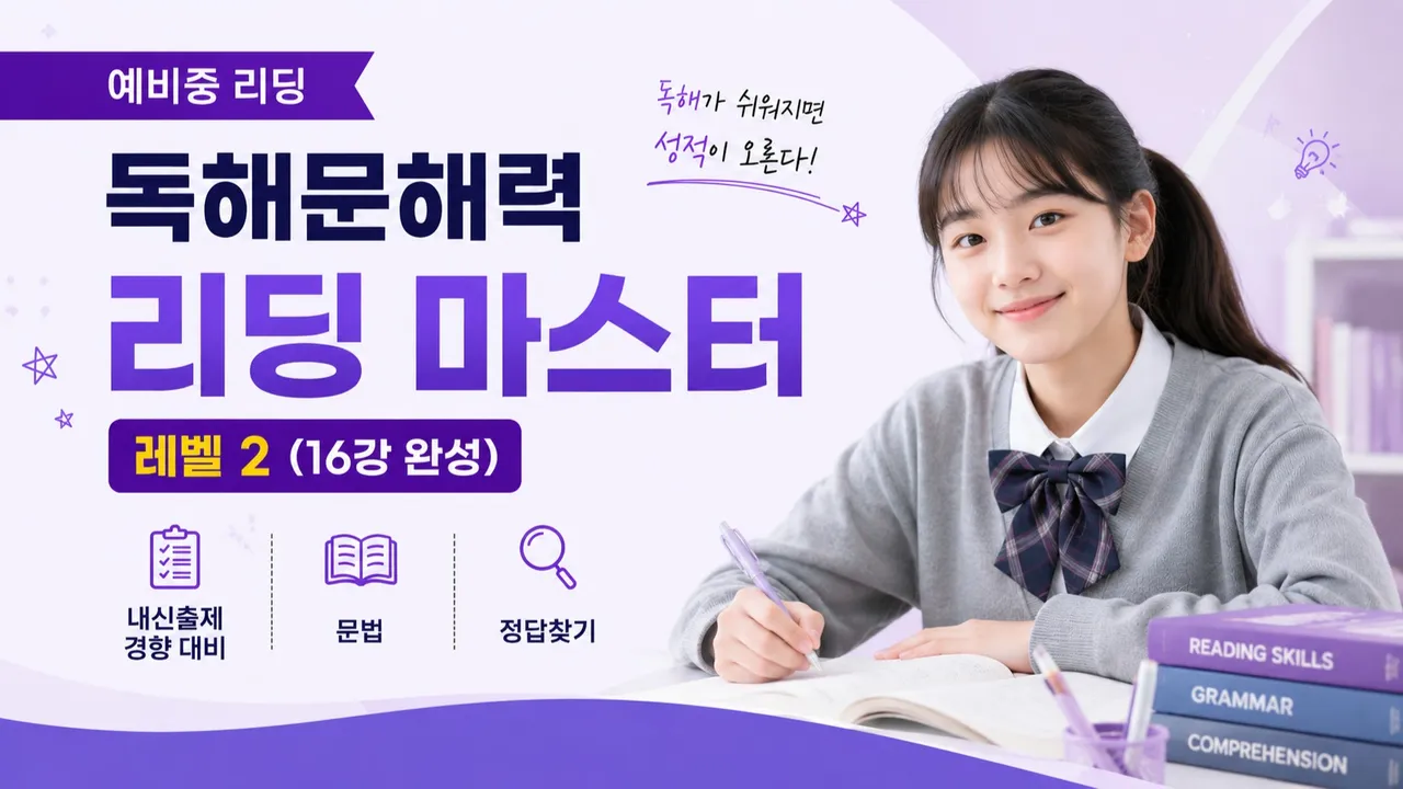 [예비중] 독해 문해력 리딩 마스터 레벨2 (16일 독해완성)