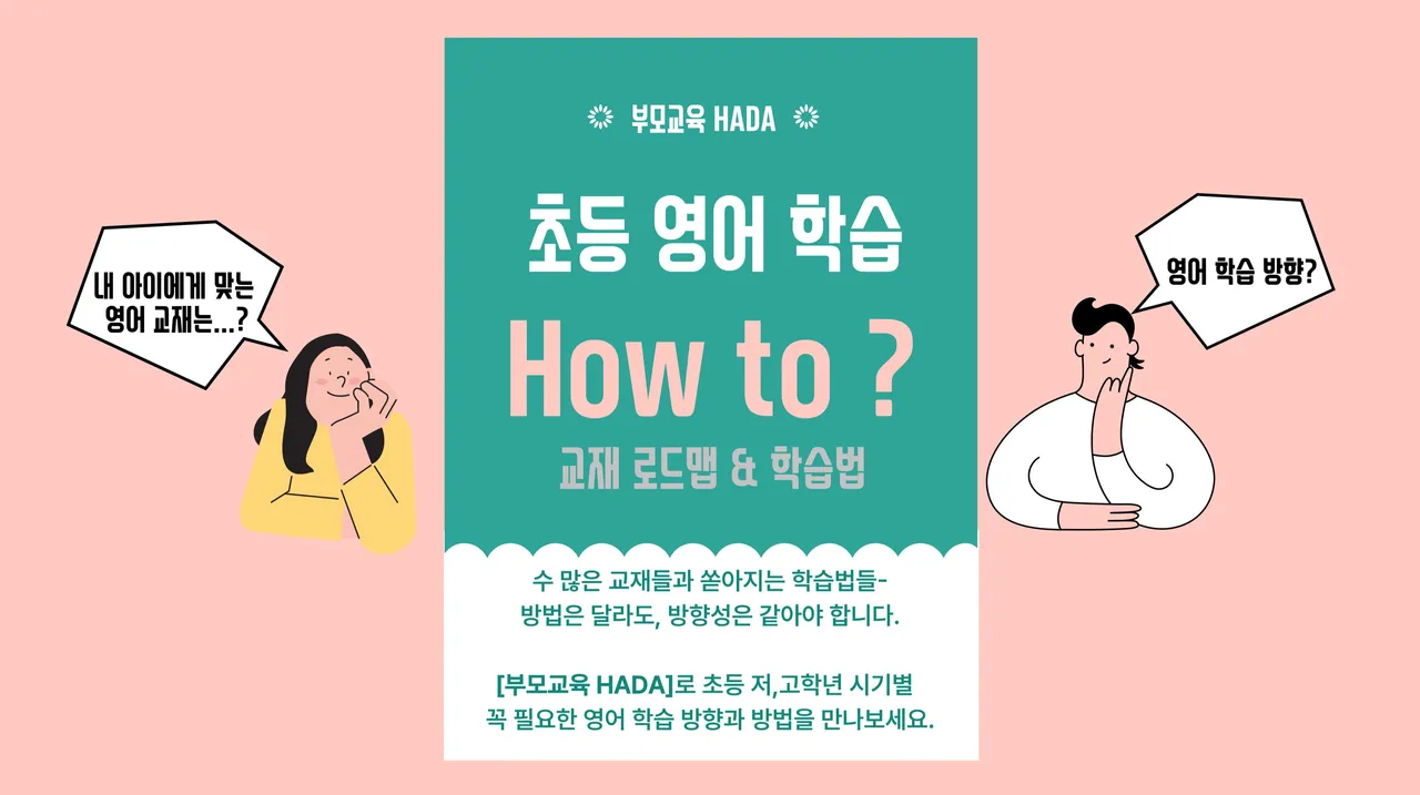 [부모교육 HADA] 초등학생을 위한 학년별·수준별 영어 교재 로드맵과 맞춤 학습법