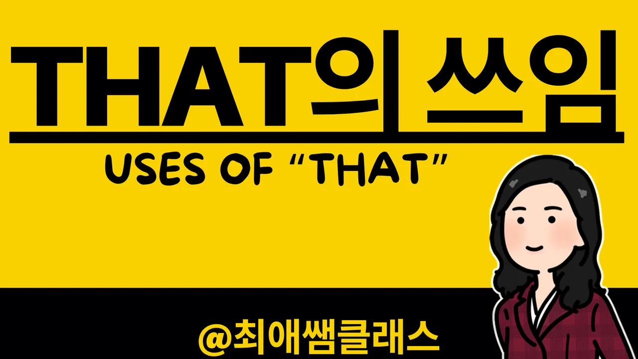 [최애쌤클래스] That 하나로 3배 풍성하게! that의 여러가지 쓰임 완전 정복!
