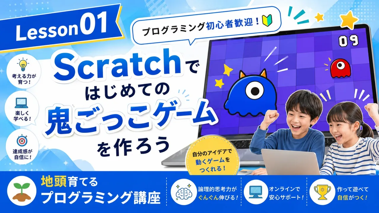はじめてのプログラミング ! 鬼ごっこゲームを作ろう