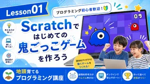 はじめてのプログラミング ! 鬼ごっこゲームを作ろう