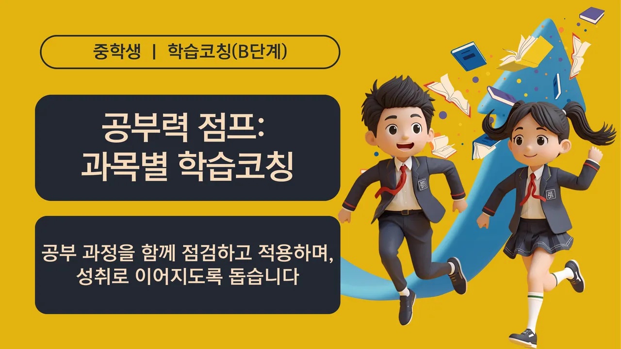 [중학생]공부력 점프! 과목별 학습코칭