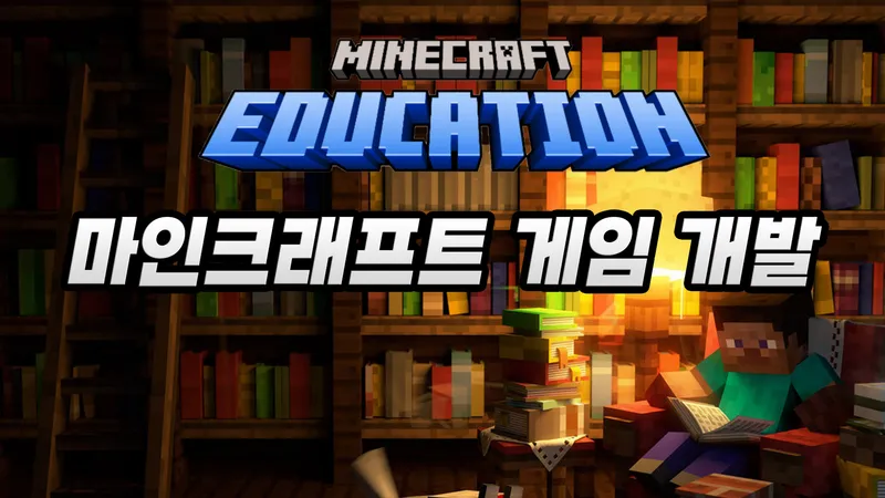마인크래프트 X 코딩 : 마인크래프트 게임 개발-thumbnail
