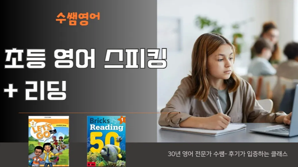 초등 영어 스피킹 + 리딩 : 회화와 영작 두 개의 튼튼한 기초를 세우는 클래스 (레츠고 2 +브릭스 리딩50) +꼼꼼한 피드백