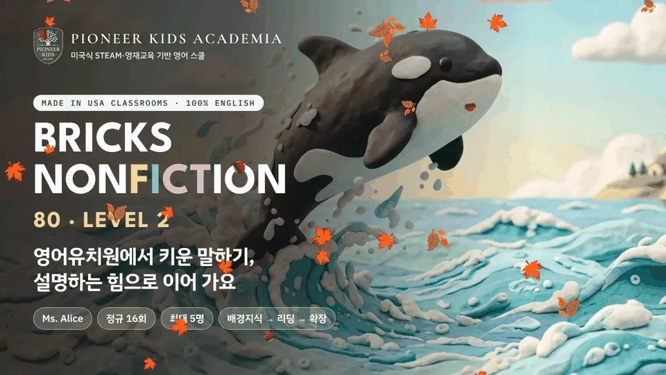 [가을 영어 탐구 -25%] 미국 초등1학년 과정: 읽기는 되는데 말하기는 망설이는 아이의 과학 영어 리딩, Bricks80 Lv2