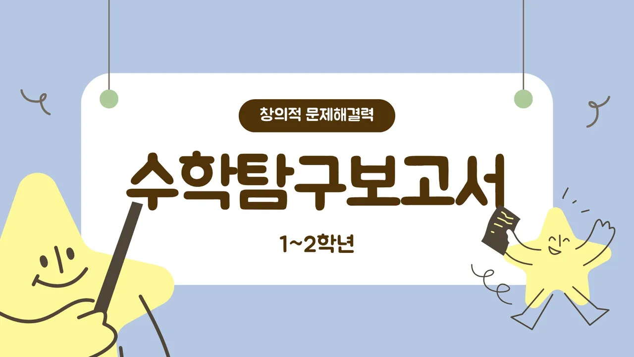 [1~2학년] 2025 수학 탐구대회 대비! 나만의 수학 탐구보고서 특강