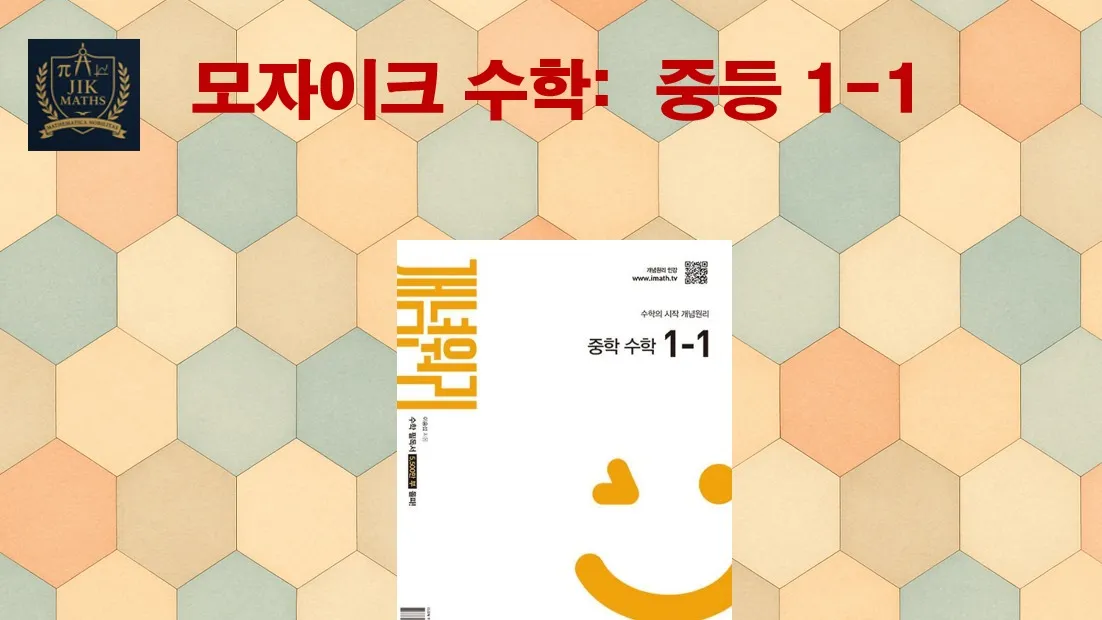 중등선행: [중 1-1 개념] 모자이크 수학 :  빈틈없이! 기본 개념 탄탄!!