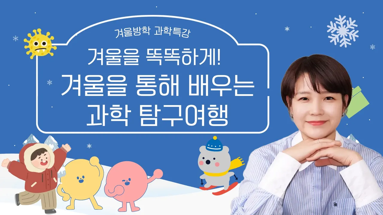 [겨울방학특강] 겨울철 과학 현상으로 정리하는 초등 교과 과학 개념