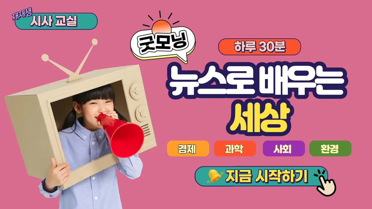 (모닝 30분)뉴스로 배우는 세상
