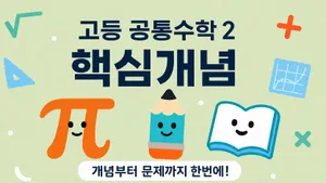 [고등선행] 공통수학2 : 개념원리