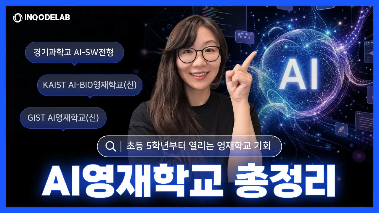 [부모특강 1차] 초5-중2 학부모를 위한 신설 AI 영재학교·IT·SW 전형 준비 로드맵 A-Z