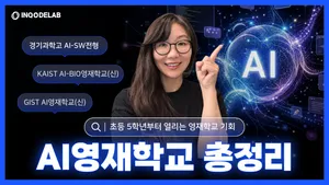 [부모특강 1차] 초5-중2 학부모를 위한 신설 AI 영재학교·IT·SW 전형 준비 로드맵 A-Z