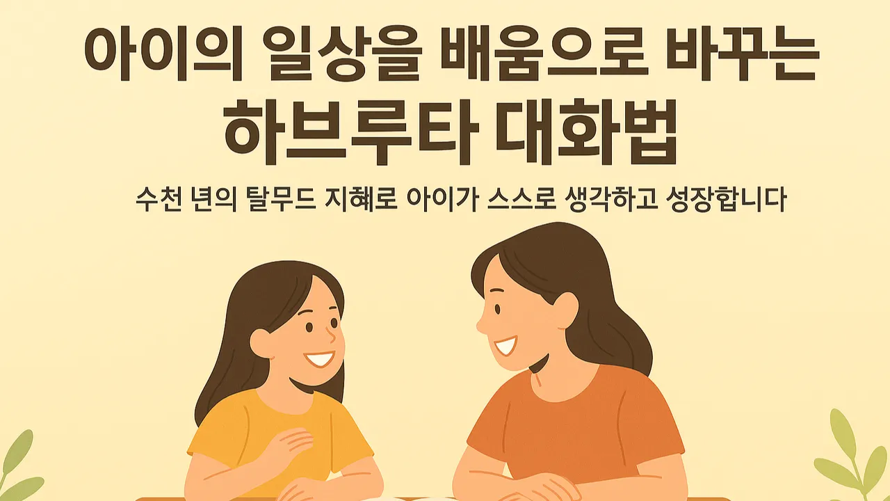 [부모교육] 아이의 일상을 배움의 기회로 만들어주는 하브루타 대화법
