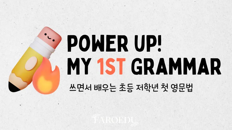 [초등 저학년 첫 영문법 1] 파닉스를 마친 어린이들을 위한 필수 라이팅 코스!-thumbnail