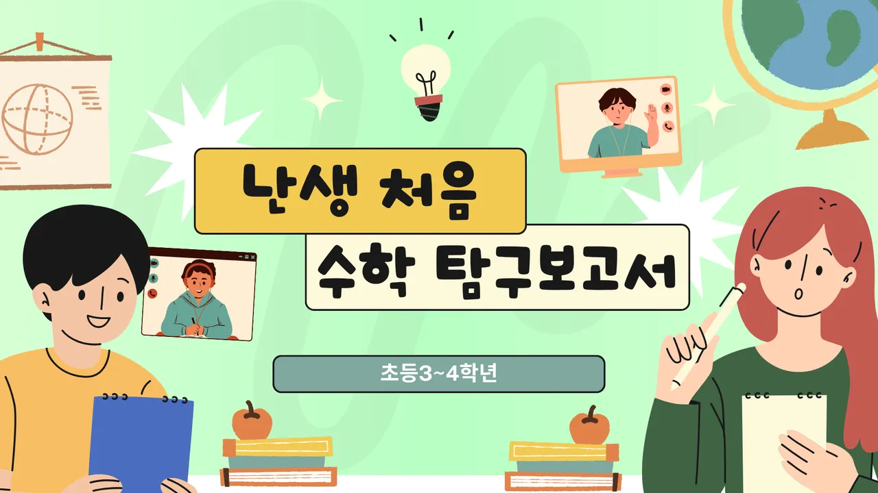 [3~4학년] 2025 수학 탐구대회 대비! 나만의 수학 탐구보고서 특강