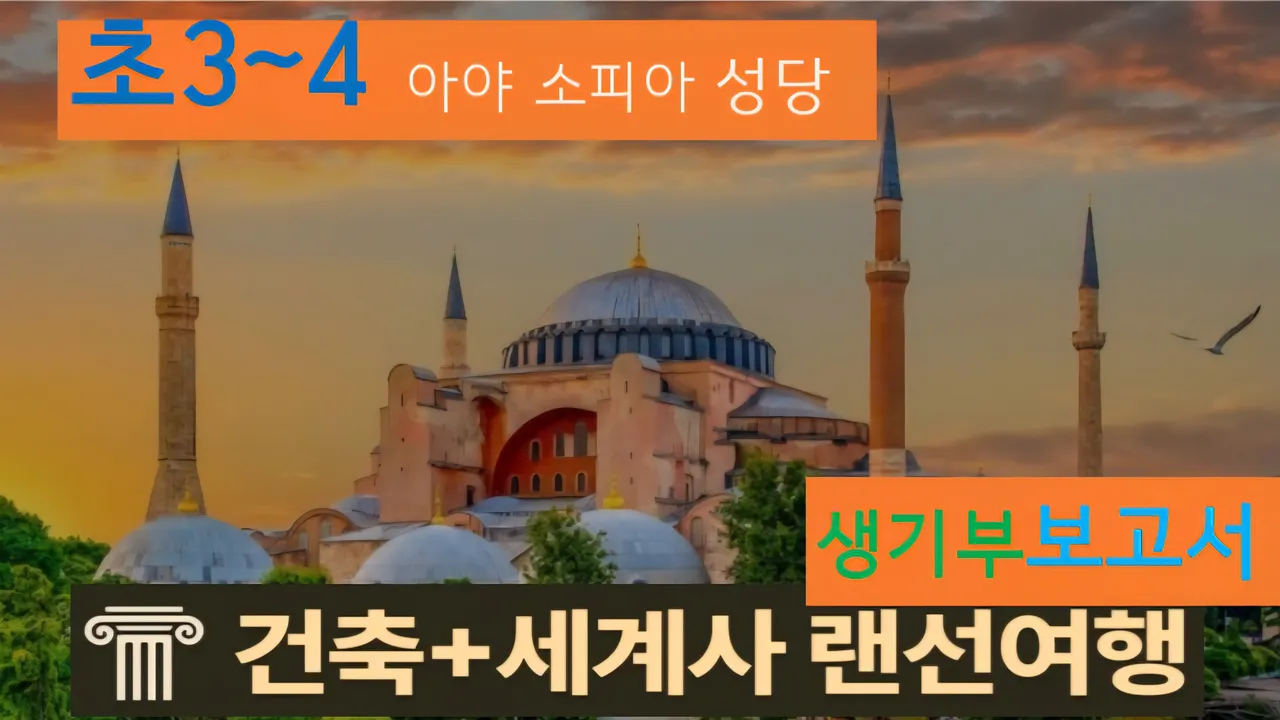 [아야 소피아성당 초3~4] 대치동 20년 경력쌤과 "터키 성당" 랜선투어!