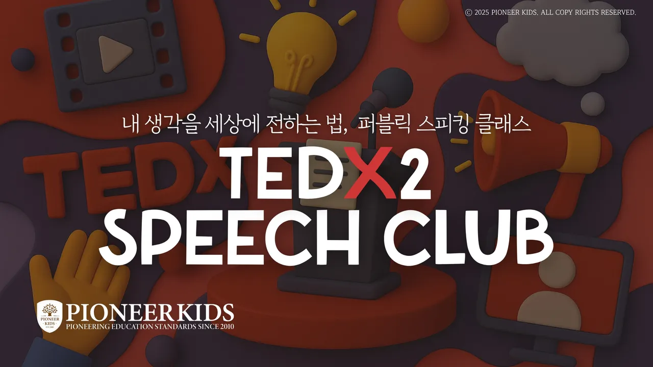 [겨울방학특강]  TED 클럽: 아이의 영감이 세상을 바꾸는 연설로! 미래형 글로벌 리더 프로젝트<Intermediate>
