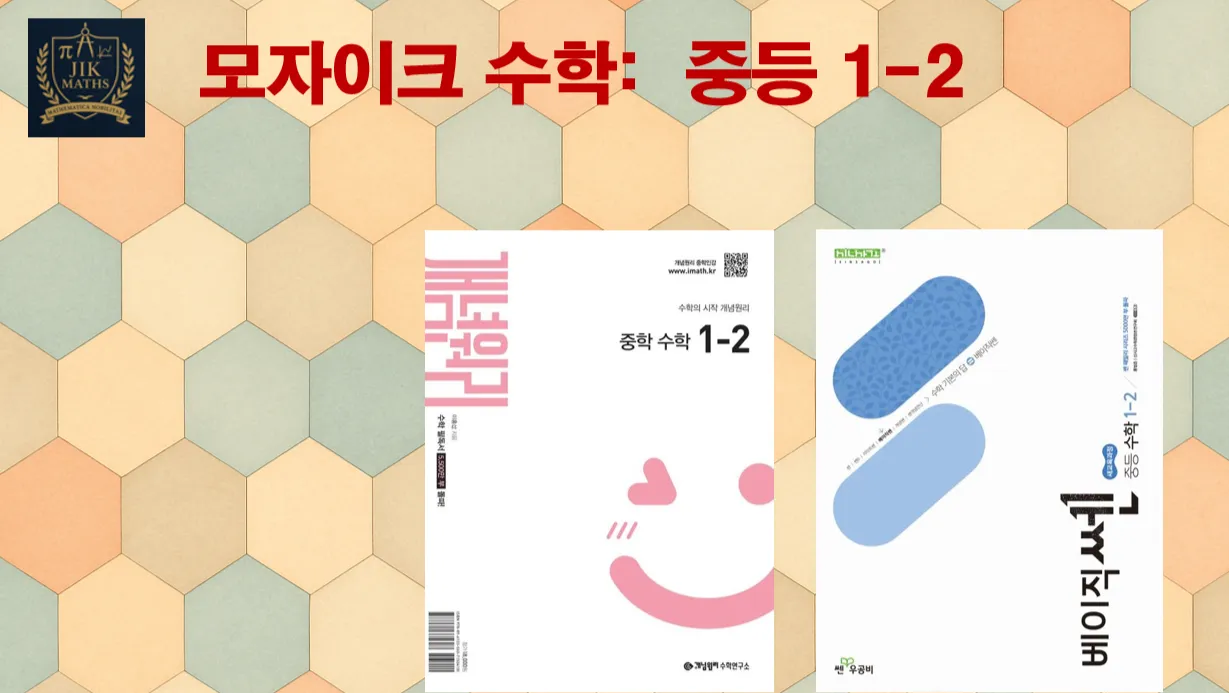 중등선행: [중등 1-2] 모자이크 수학 :  빈틈없는 수학! 기본 탄탄! 문제가 술술 ! : (표준단계)