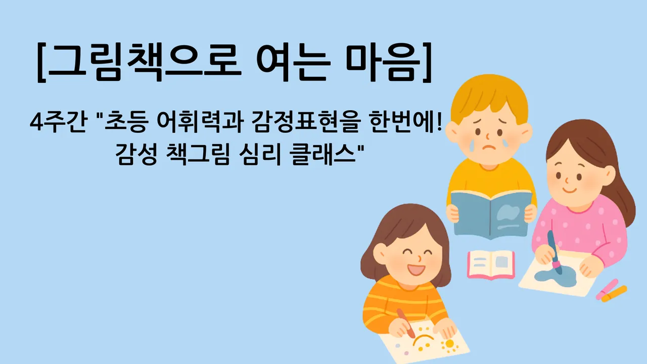 [그림책으로 여는 마음] 4주간 "초등 어휘력과 감정표현을 한번에! 감성 책그림 심리 클래스"