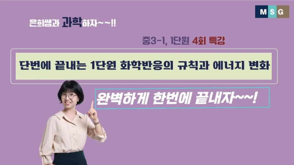 오투로 단번에 끝내는 중3과학 1단원 화학 반응의 규칙성과 에너지 변화