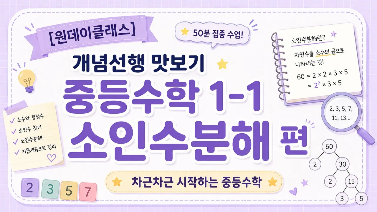 [원데이 클래스] 개념선행 맛보기! 중등 1-1 수학 소인수분해