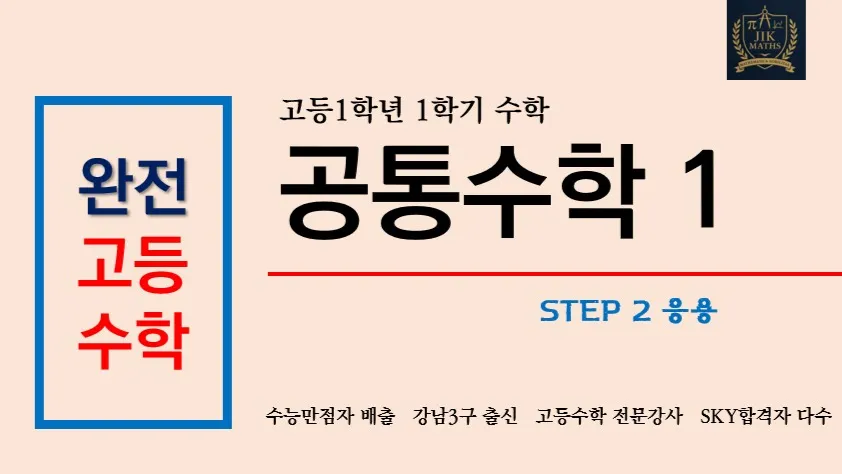 (고등선행) [완전 고등수학] 공통수학 1 문제풀이(응용) Step2 :  수능 만점자 배출, 강남3구 출신 강사