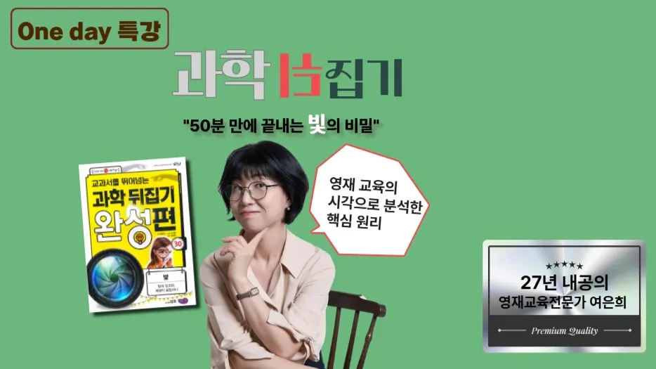 과학뒤집기 빛편:"여은희의 원데이 특강"