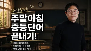 [현서] 주말아침 중등단어 마스터리!