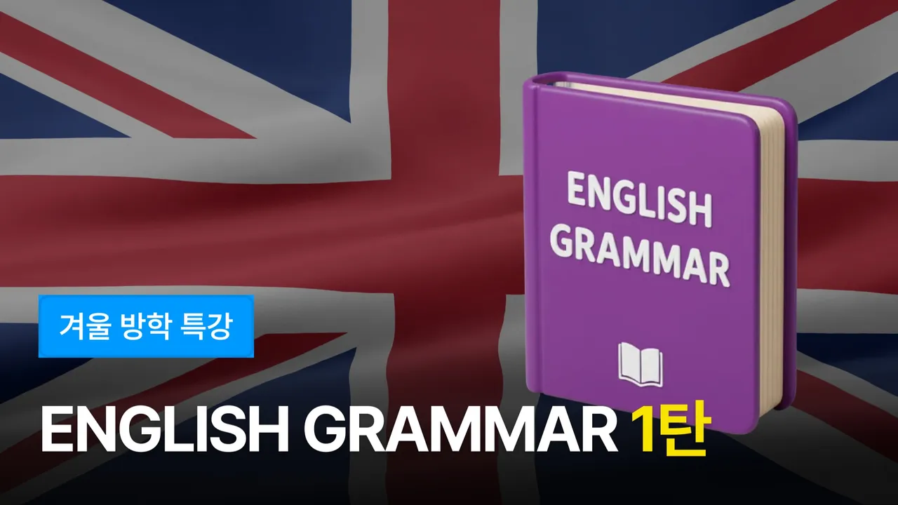 [겨울 방학특강] 영국초등학생처럼 배우는 영문법 1탄
