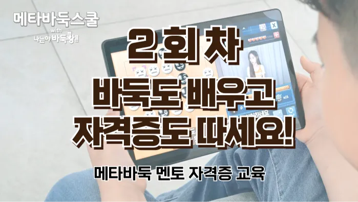 [바둑선생님되기 3급 자격증교육 2회차] 1회차 수강하신 분만 신청하세요!