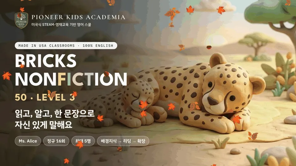 [가을 영어 탐구 -25%] 미국 유치원 과정: 읽은 사실을 한 문장으로 말하는 과학 영어, Bricks50 Lv3