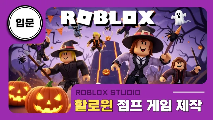 로블록스x입문: 할로윈 스페셜 점프 게임 만들기!