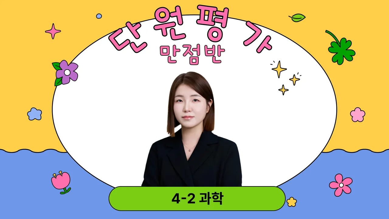 잘 풀린다! 4-2 과학 단원평가 만점반