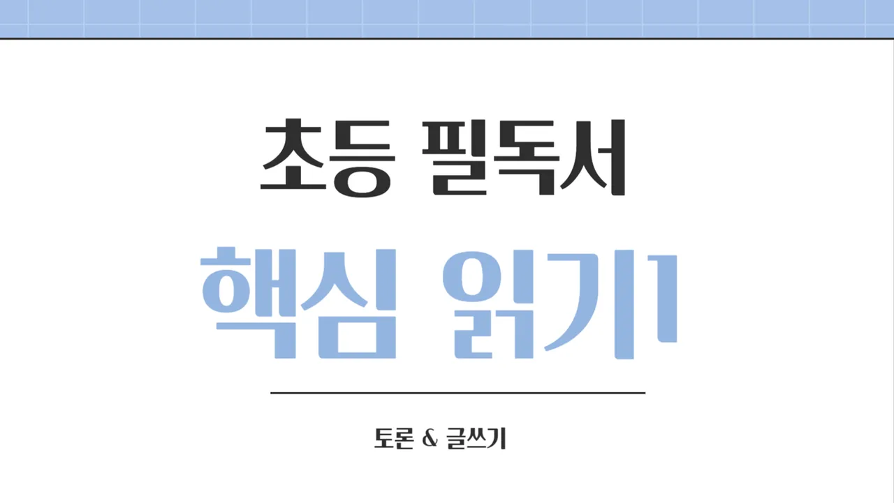 전과목 핵심 필독서 읽고 토론, 논술, 감상문 함께 써요(문해 독서 중급 1호)