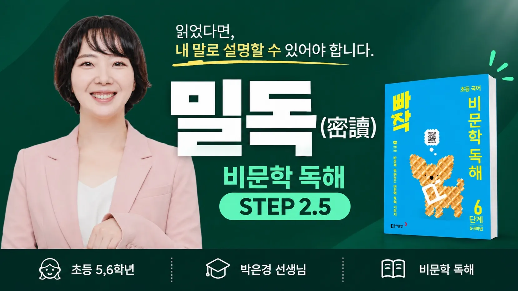 초등5~6학년 비문학 독해 STEP 2-5 밀독!