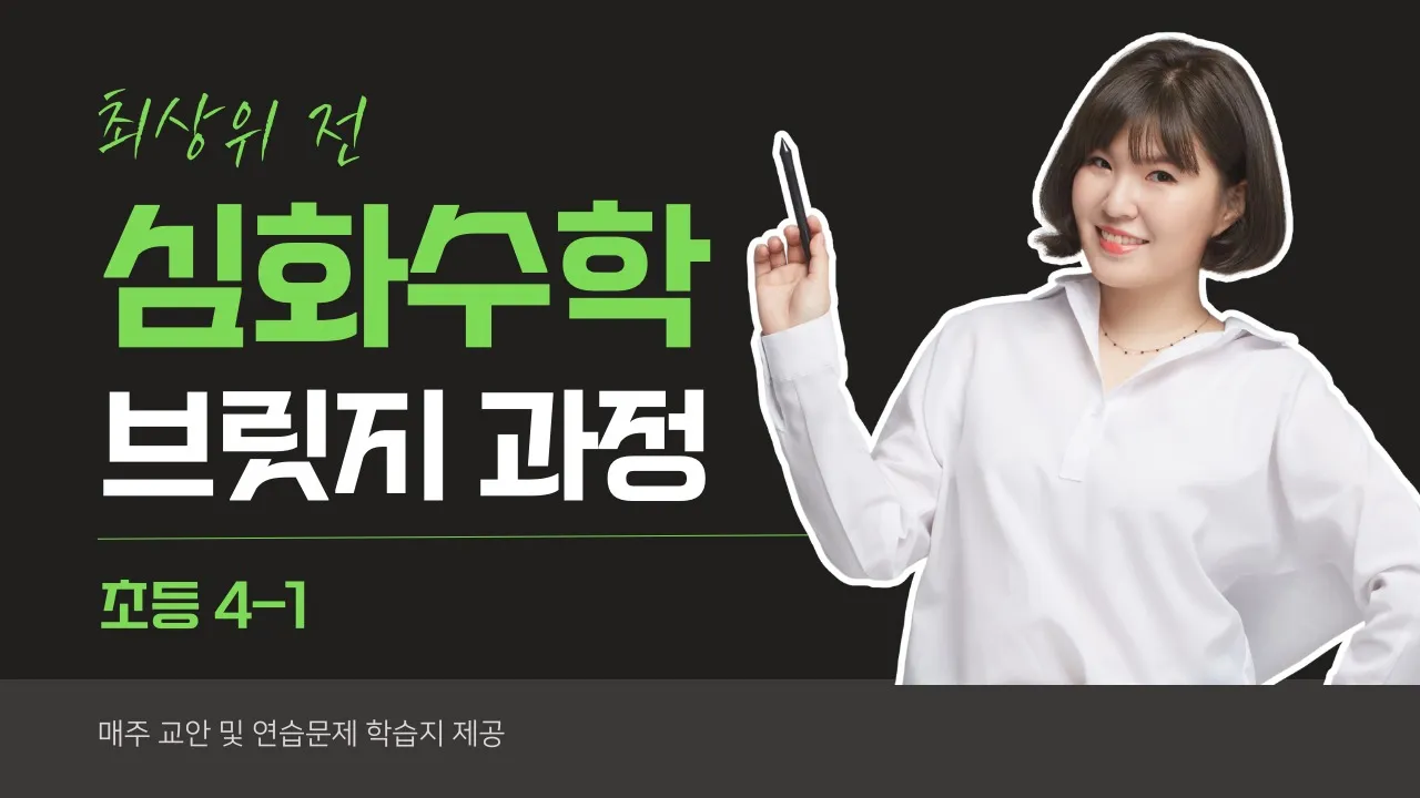 [4학년 1학기] 심화수학 레벨업 브릿지: 끊어 읽고 구조 세우기