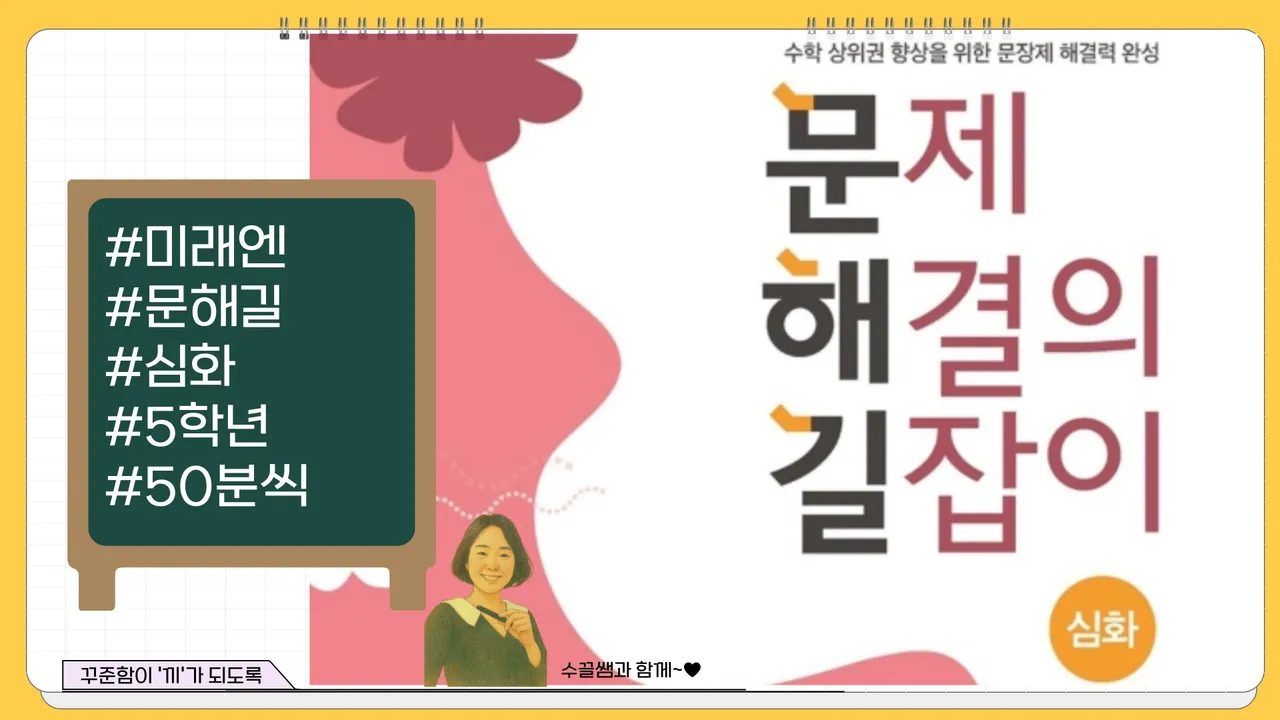 문제 해결의 길잡이 심화편 - 5학년