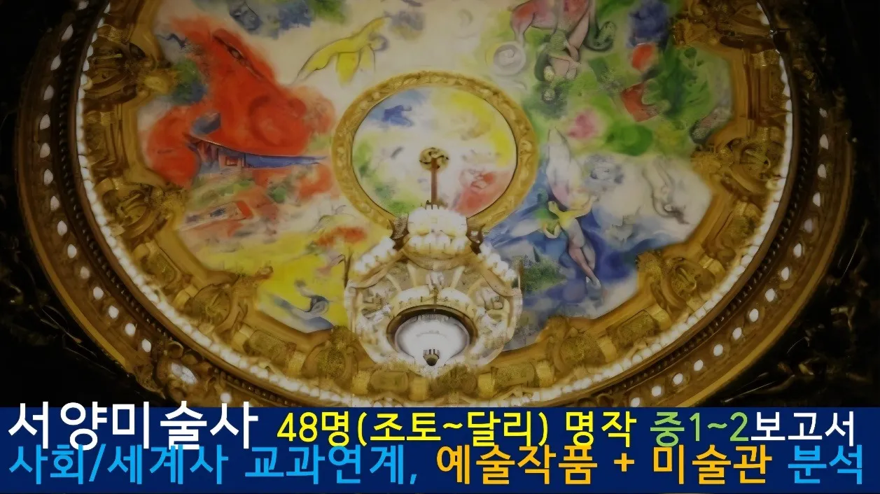 [서양미술사]<중1~2사회 연계> 대치동20년 경력쌤과 48명(조토~달리)예술,건축,세계사 랜선여행