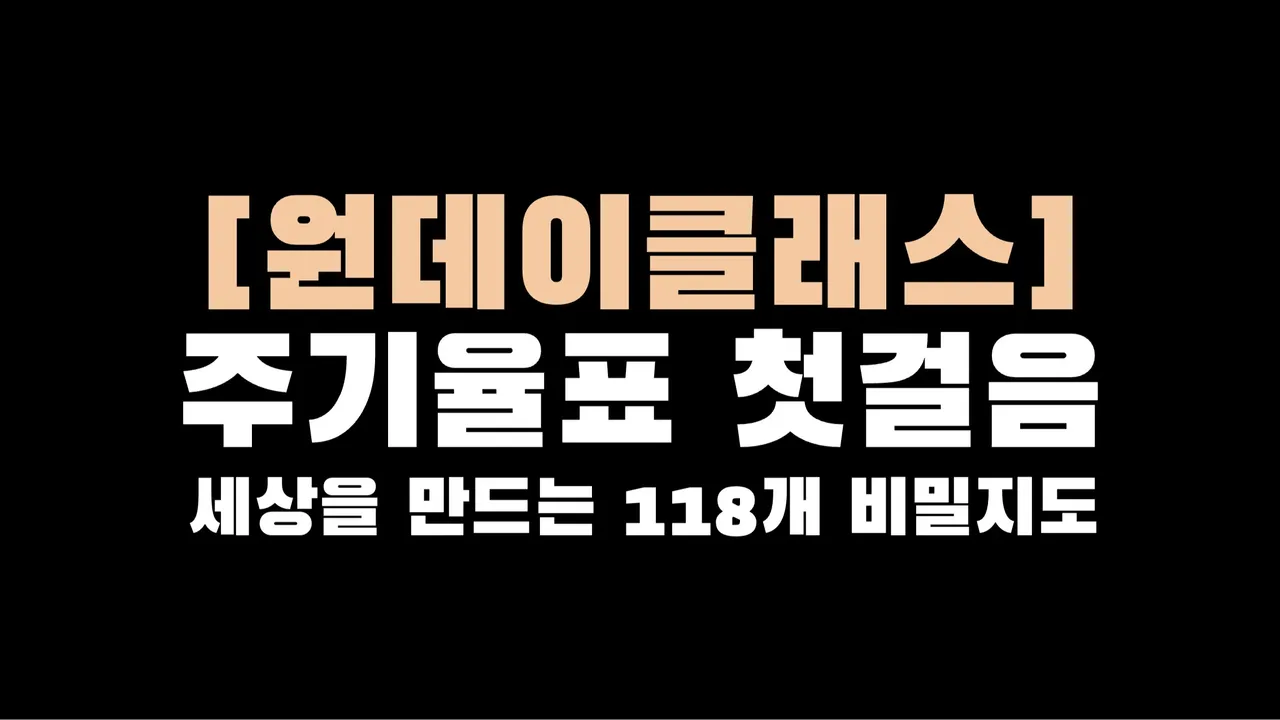 [원데이클래스 x 100%영어] 주기율표 첫걸음: 세상을 만드는 118개 비밀 지도