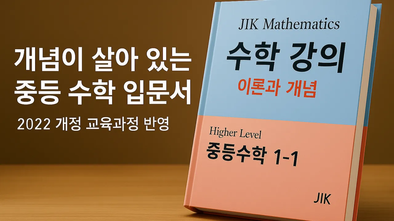 [무료 체험 수업] 지금까지 이런 수업은 없었다! : 중학수학 1-1 : 개념편