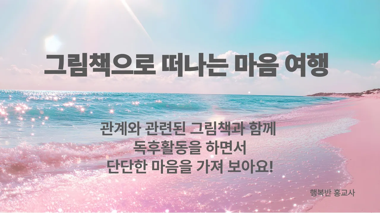 그림책 하브루타 수업 : 다른 사람과의 관계를 잘 맺고 자신의 생각을 표현하는 연습