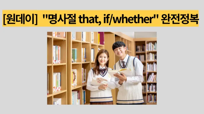 [원데이클래스] "명사절 that, if, whether " 완전정복하기