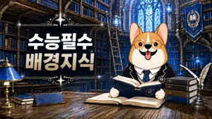 정탄의 스키마: 수능 필수 배경지식 30 - 철학, 과학, 경제