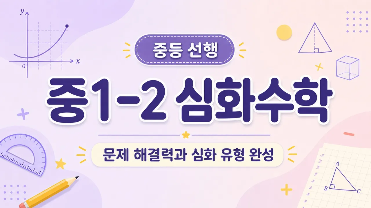 중학교 1학년 2학기 : 심화수학