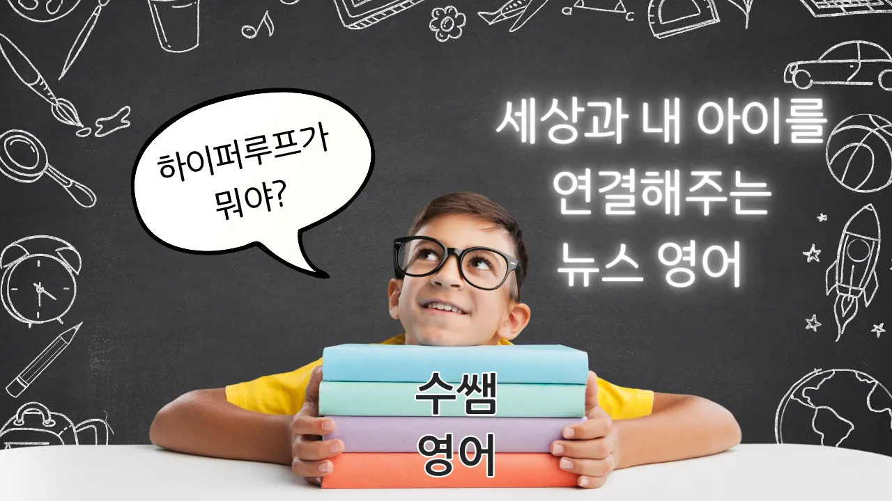 초중등 시사 뉴스 원데이 클래스 - 세상을 읽는 아이, 영어로 토론하는 아이(주제 : Hyperloop)
